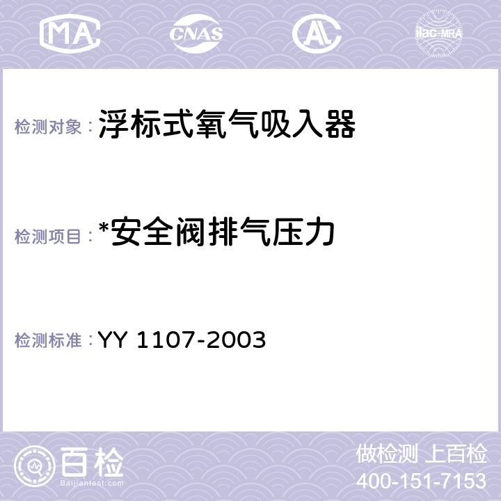 *安全阀排气压力 浮标式氧气吸入器 YY 1107-2003 5.6