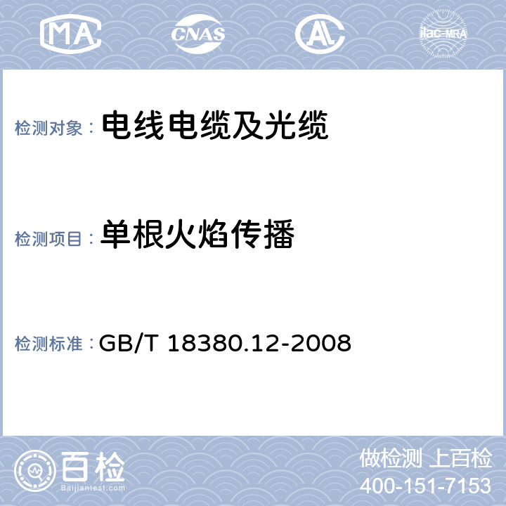 单根火焰传播 电缆和光缆在火焰条件下的燃烧试验 第12部分：单根绝缘电线电缆火焰垂直蔓延试验 1kW预混合型火焰试验方法 GB/T 18380.12-2008