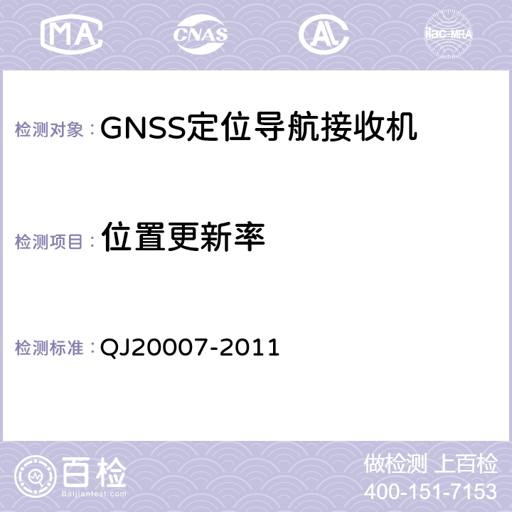 位置更新率 卫星导航导航型接收设备通用规范 QJ20007-2011 4.5.4.5