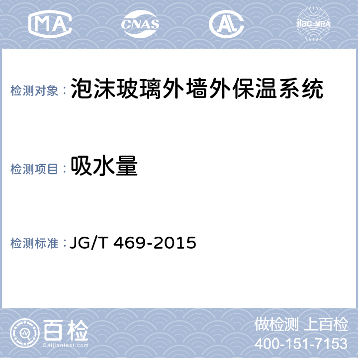吸水量 《泡沫玻璃外墙外保温系统材料技术要求》 JG/T 469-2015 （6.3.3）