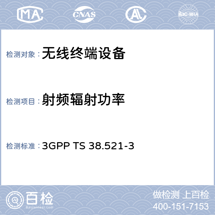 射频辐射功率 5G用户设备协议一致性规范，射频发射和接收；第3部分：FR1与FR2非独立组网 3GPP TS 38.521-3 6