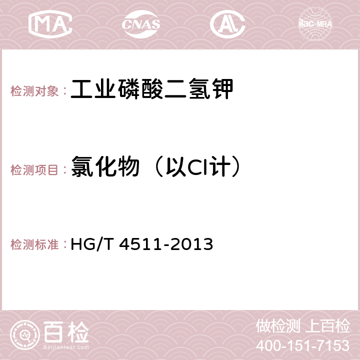 氯化物（以Cl计） 工业磷酸二氢钾 HG/T 4511-2013