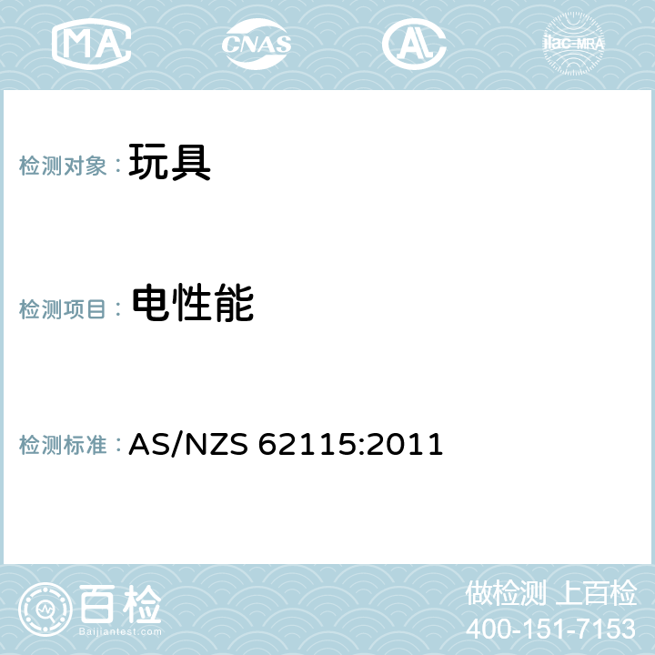 电性能 电玩具的安全 AS/NZS 62115:2011