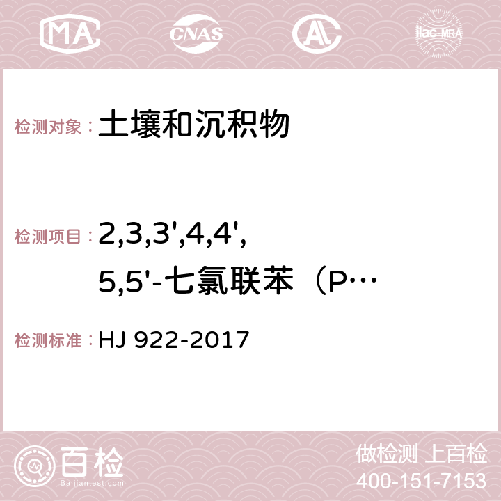 2,3,3',4,4',5,5'-七氯联苯（PCB189） 土壤和沉积物 多氯联苯的测定 气相色谱法 HJ 922-2017