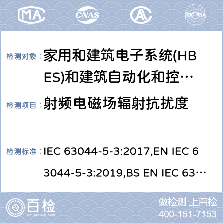射频电磁场辐射抗扰度 IEC 63044-5-3-2017 家庭和建筑电子系统（Hbes）和建筑自动化与控制系统（Bacs）第5-3部分:工业环境中使用的Hbes / Bac的Emc要求