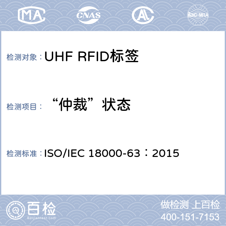 “仲裁”状态 信息技术.项目管理的射频识别.第63部分:860至960MHz的空中接口Type C参数； ISO/IEC 18000-63：2015