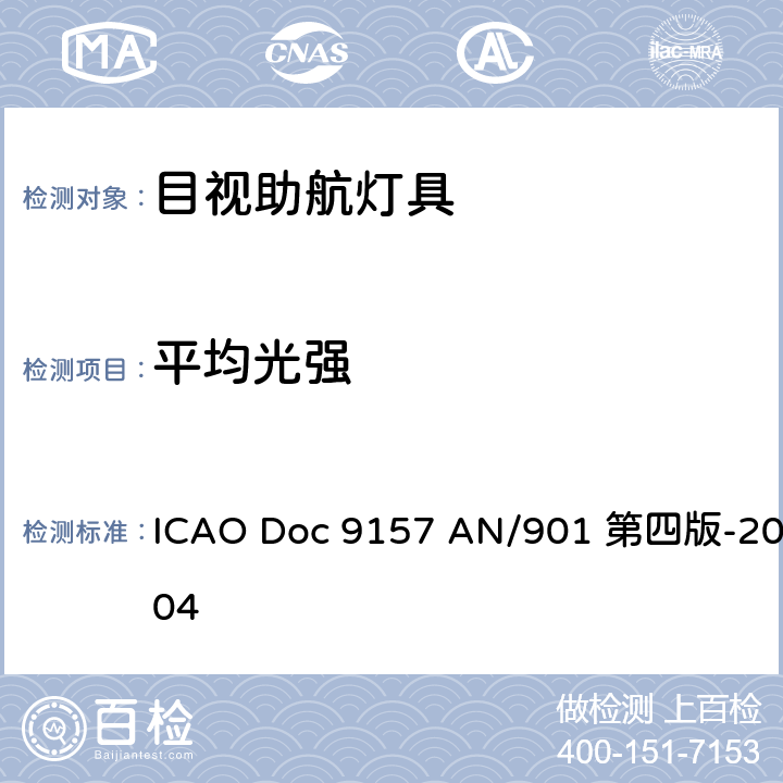 平均光强 ICAO Doc 9157 AN/901 第四版-2004 机场设计手册第4部分视觉助航设备  18.2.12～18.2.13