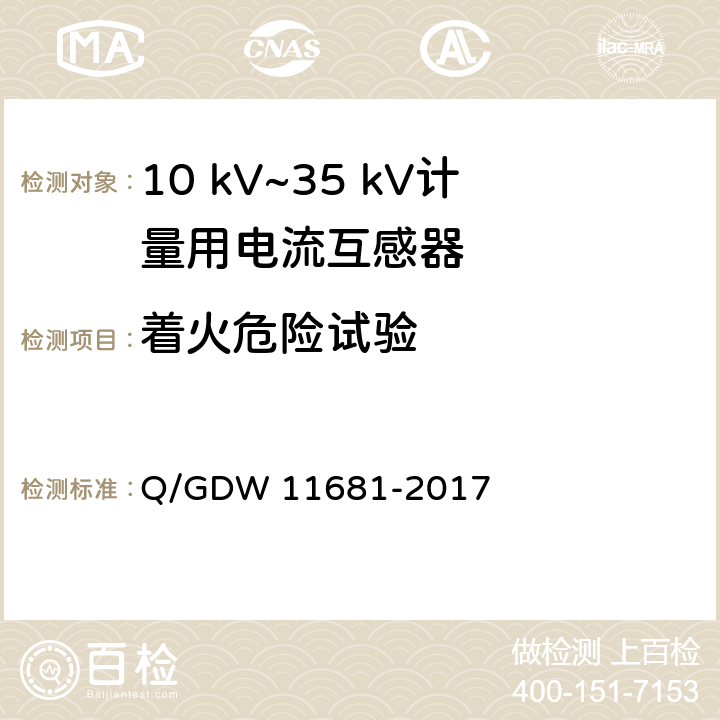 着火危险试验 10kV～35kV计量用电流互感器技术规范 Q/GDW 11681-2017 6.17