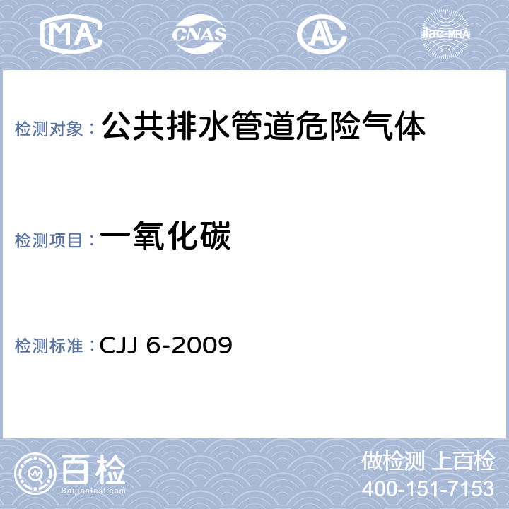 一氧化碳 《城镇排水管道维护安全技术规程》 CJJ 6-2009 （5.3）