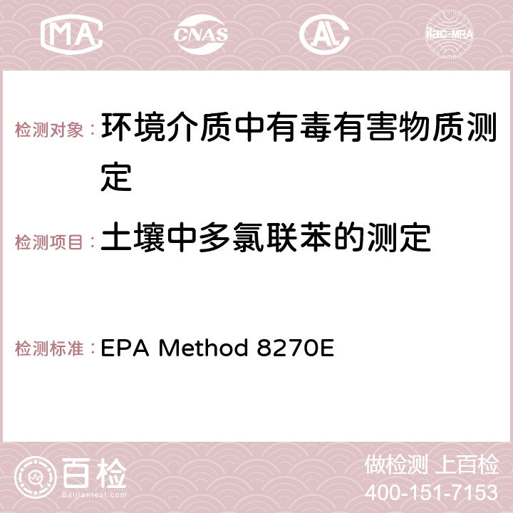 土壤中多氯联苯的测定 气相色谱-质谱法测定半挥发性有机物 EPA Method 8270E