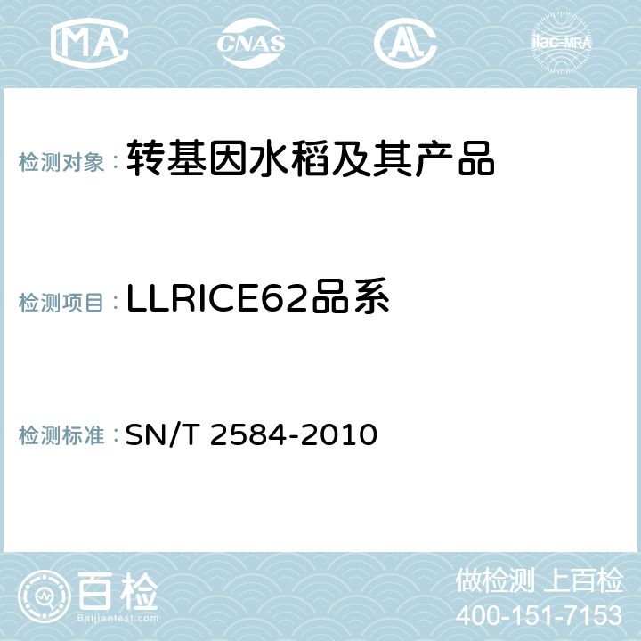 LLRICE62品系 SN/T 2584-2010 水稻及其产品中转基因成分 实时荧光PCR检测方法