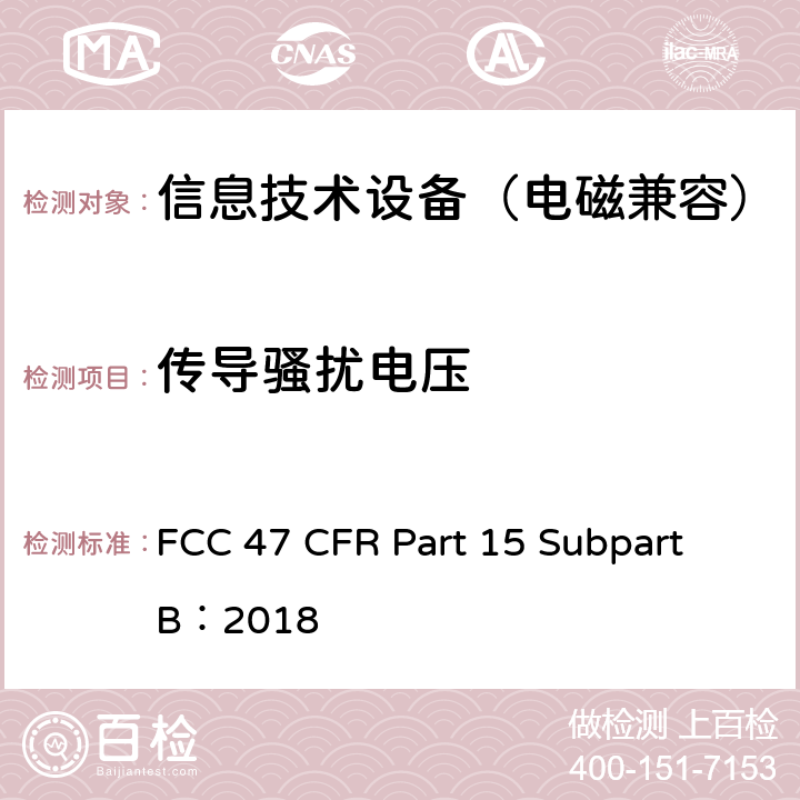 传导骚扰电压 射频设备—B部分—无意发射设备 FCC 47 CFR Part 15 Subpart B：2018 101