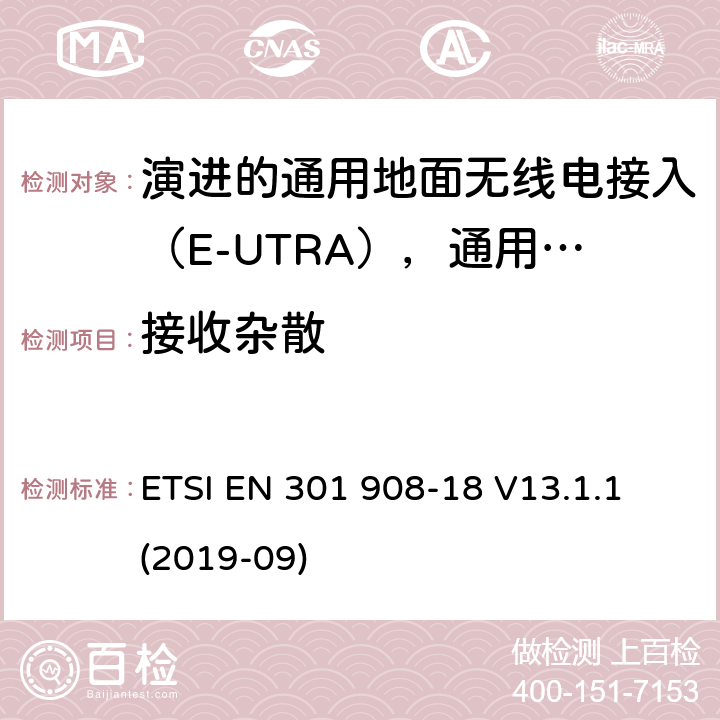 接收杂散 国际移动电信网络；无线频谱接入谐调标准；第十八部分：演进的通用地面无线电接入（E-UTRA)，通用陆运无线接入（UTRA)和2G多标准无线（MSR)基站（BS) ETSI EN 301 908-18 V13.1.1 (2019-09) 4.2.7