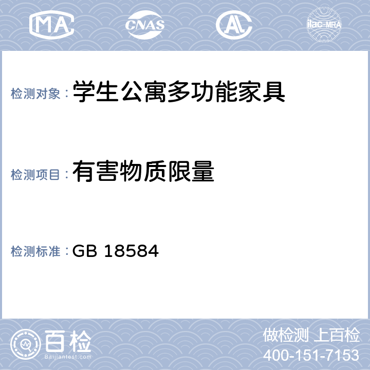 有害物质限量 室内装饰装修材料木家具中有害物质限量 GB 18584 6.11