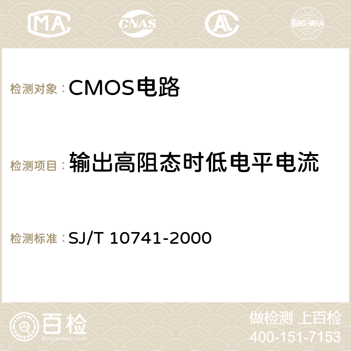 输出高阻态时低电平电流 半导体集成电路CMOS电路测试方法的基本原理 SJ/T 10741-2000