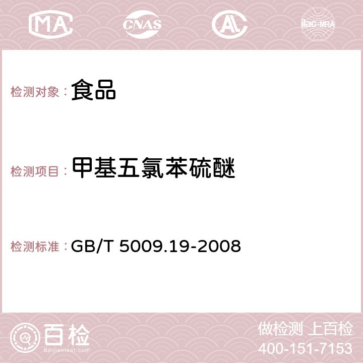 甲基五氯苯硫醚 食品中有机氯农药多组分残留量的测定 GB/T 5009.19-2008 第一法