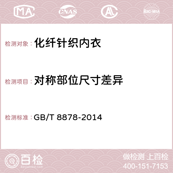 对称部位尺寸差异 棉针织内衣 GB/T 8878-2014 4.4.3
