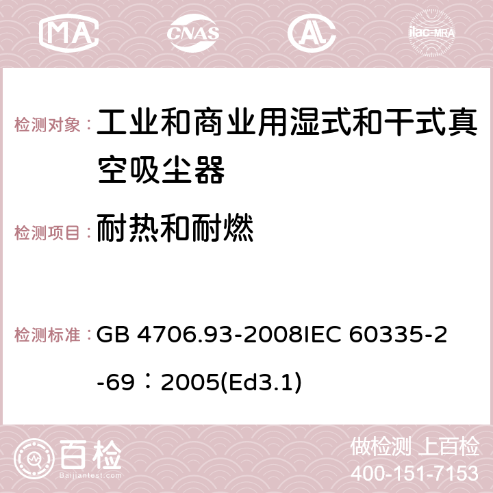 耐熱和耐燃 家用和類似用途電器的安全工業和商業用濕式和干式真空吸塵器的特殊要求 GB 4706.93-2008
IEC 60335-2-69：2005(Ed3.1) 30