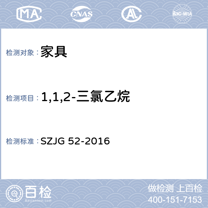 1,1,2-三氯乙烷 家具成品及原辅材料中有害物质限量 SZJG 52-2016 5.0表10/GB 18583-2008