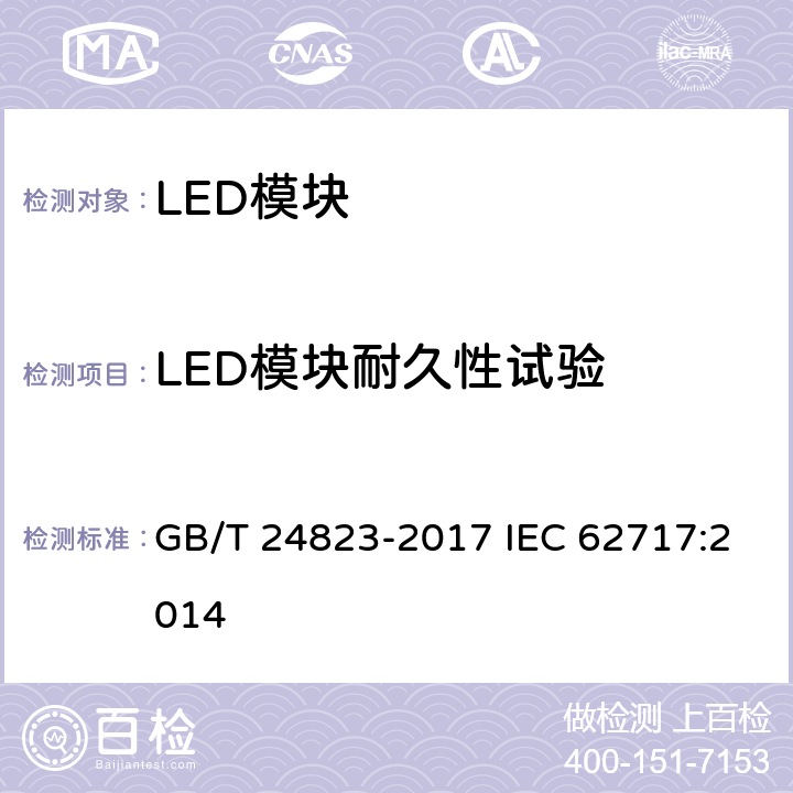LED模块耐久性试验 GB/T 24823-2017 普通照明用LED模块 性能要求