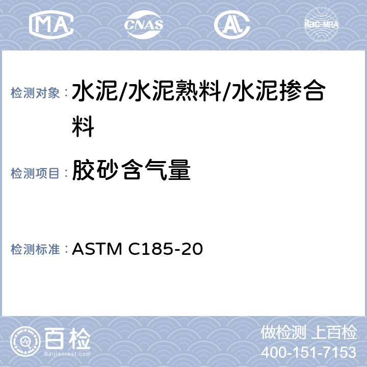 胶砂含气量 水硬性水泥胶砂含气量测定方法 ASTM C185-20