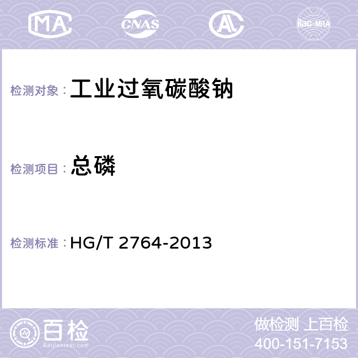 总磷 工业过氧碳酸钠 HG/T 2764-2013