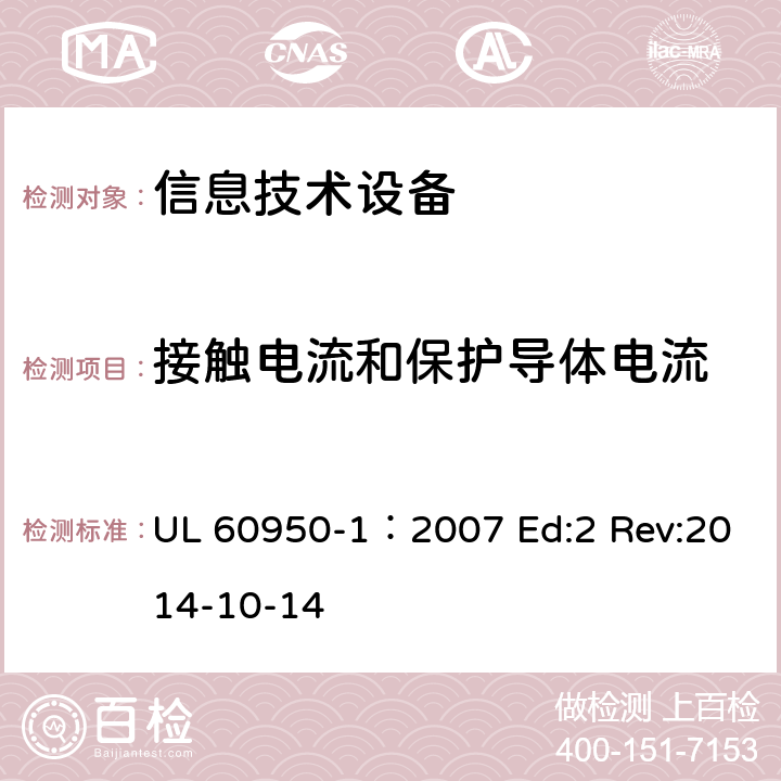 接觸電流和保護導體電流 信息技術設備安全第1部分：通用要求 UL 60950-1：2007 Ed:2 Rev:2014-10-14 5.1