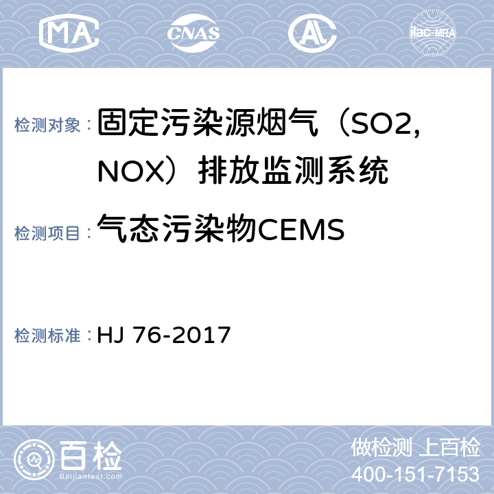 气态污染物CEMS HJ 76-2017 固定污染源烟气(SO2、NOX、颗粒物)排放连续监测系统技术要求及检测方法