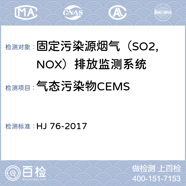 气态污染物CEMS 固定污染源烟气排放连续监测系统技术要求和检测方法 HJ 76-2017 7.2.3.1