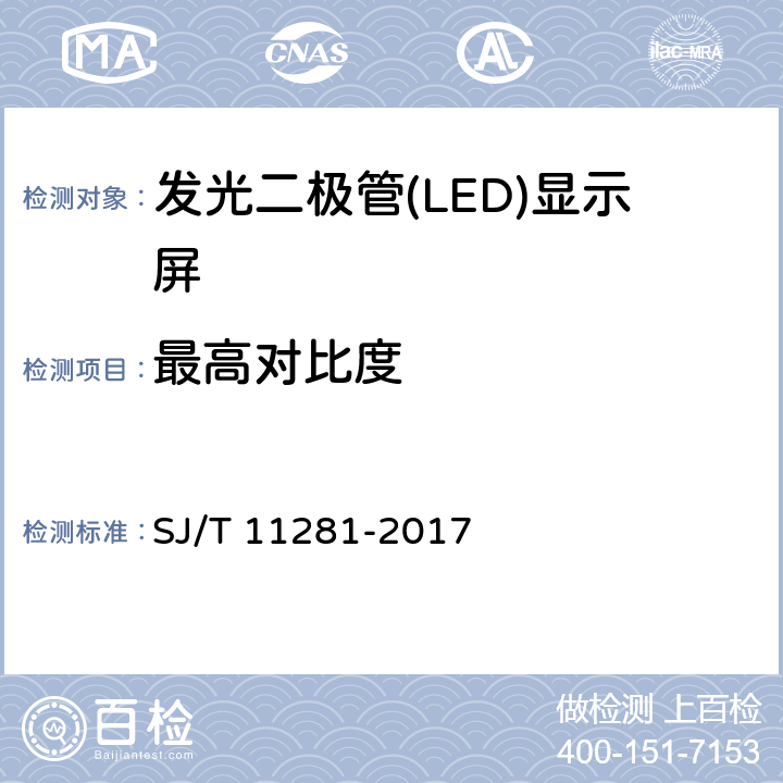 最高对比度 《发光二极管（LED）显示屏测试方法》 SJ/T 11281-2017 5.2.3