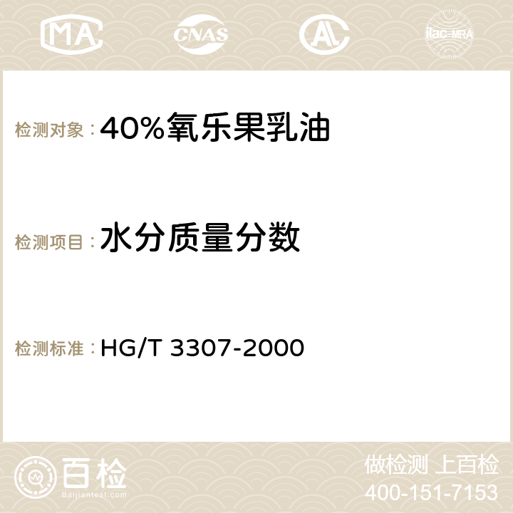 水分质量分数 HG/T 3307-2000 【强改推】40%氧乐果乳油