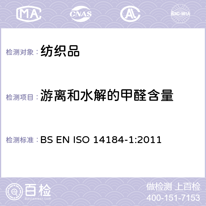 游离和水解的甲醛含量 纺织品 甲醛的测定 第1部分：游离和水解的甲醛(水萃取法) BS EN ISO 14184-1:2011