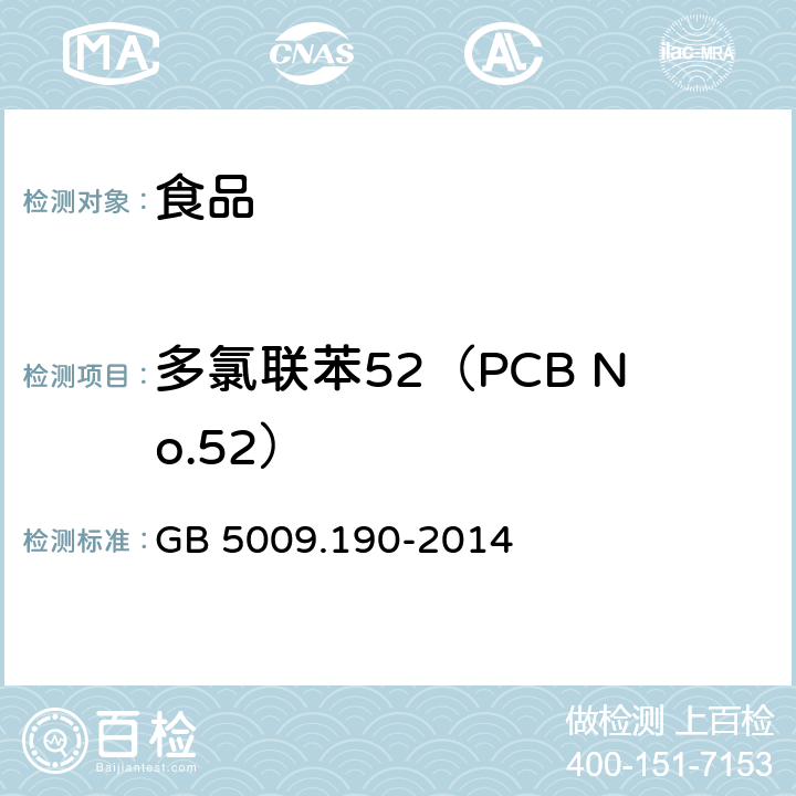 多氯联苯52（PCB No.52） GB 5009.190-2014 食品安全国家标准 食品中指示性多氯联苯含量的测定