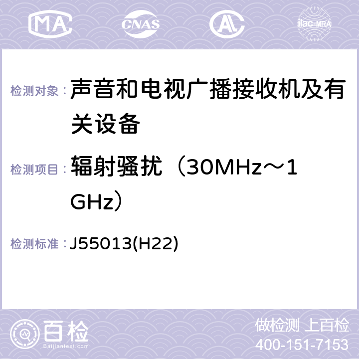 辐射骚扰（30MHz～1GHz） 声音和电视广播接收机及有关设备无线电骚扰特性限值和测量方法 J55013(H22) 4.6