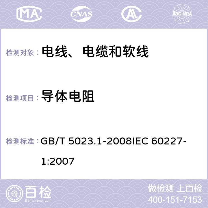 导体电阻 额定电压450/750V及以下聚氯乙烯绝缘电缆 第1部分：一般要求 GB/T 5023.1-2008
IEC 60227-1:2007 表3-1