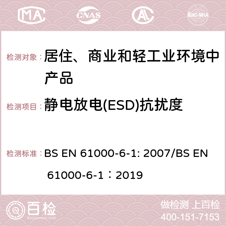 静电放电(ESD)抗扰度 EN 61000 电磁兼容性(EMC) .第6-1部分:通用标准。住宅、商业和轻工业环境的抗干扰性 BS -6-1: 2007/BS -6-1：2019 8