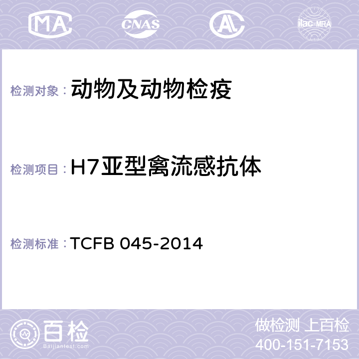 H7亚型禽流感抗体 H7亚型禽流感抗体微量血凝抑制试验操作规程 TCFB 045-2014