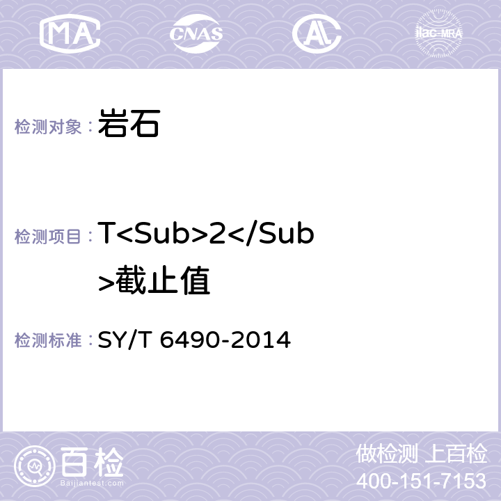 T<Sub>2</Sub>截止值 岩样核磁共振参数实验室测量规范 SY/T 6490-2014