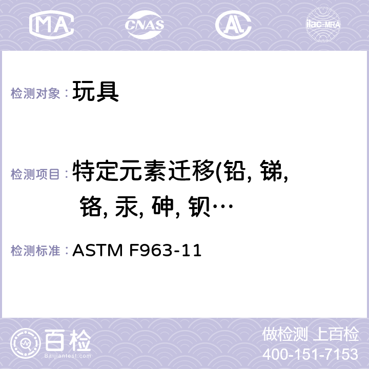 特定元素迁移(铅, 锑, 铬, 汞, 砷, 钡, 硒, 镉) ASTM F963-11 玩具安全的消费者安全标准规范  条款4.3.5 & 8.3