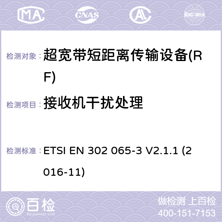 接收机干扰处理 使用超宽带技术的短距离传输设备; 覆盖2014/53/EU指令第3.2条要求的协调标准; 第3部分: 地面车辆超宽带应用的要求 ETSI EN 302 065-3 V2.1.1 (2016-11) 4.4.3