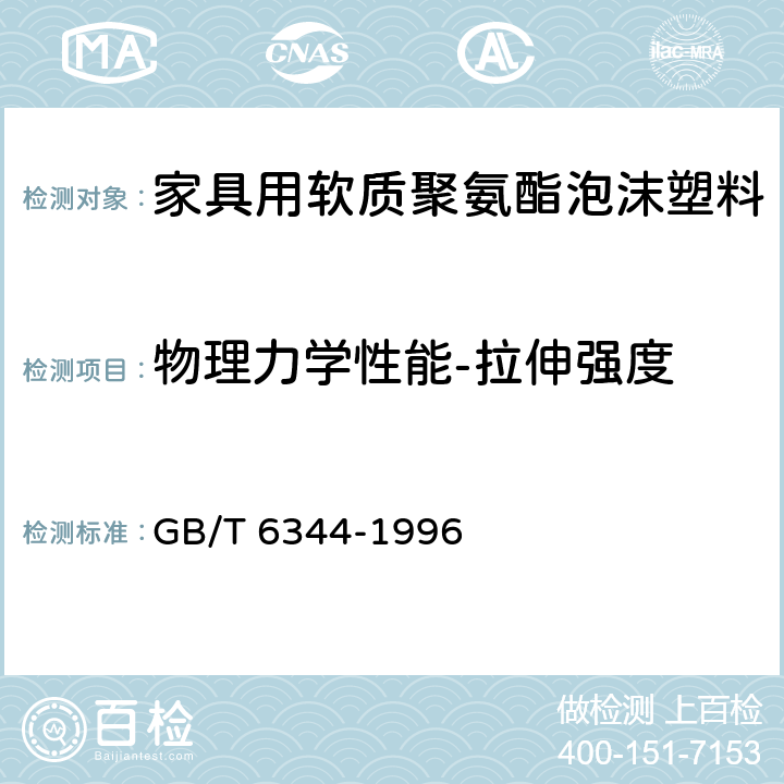 物理力学性能-拉伸强度 软质泡沫聚合材料 拉伸强度和断裂伸长率的测定 GB/T 6344-1996