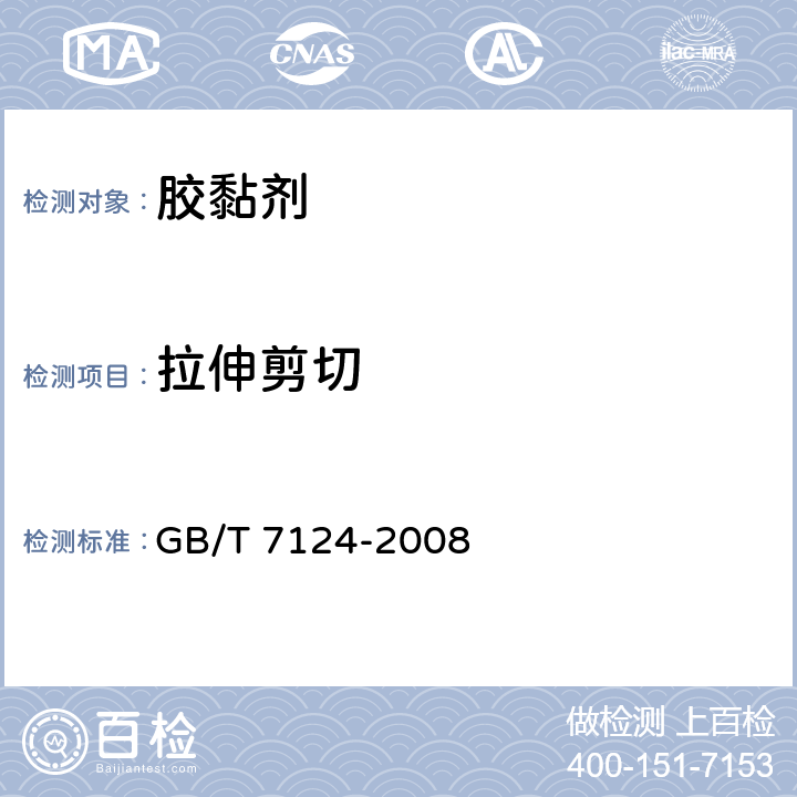 拉伸剪切 胶粘剂拉伸剪切强度的测定(刚性材料对刚性材料) GB/T 7124-2008