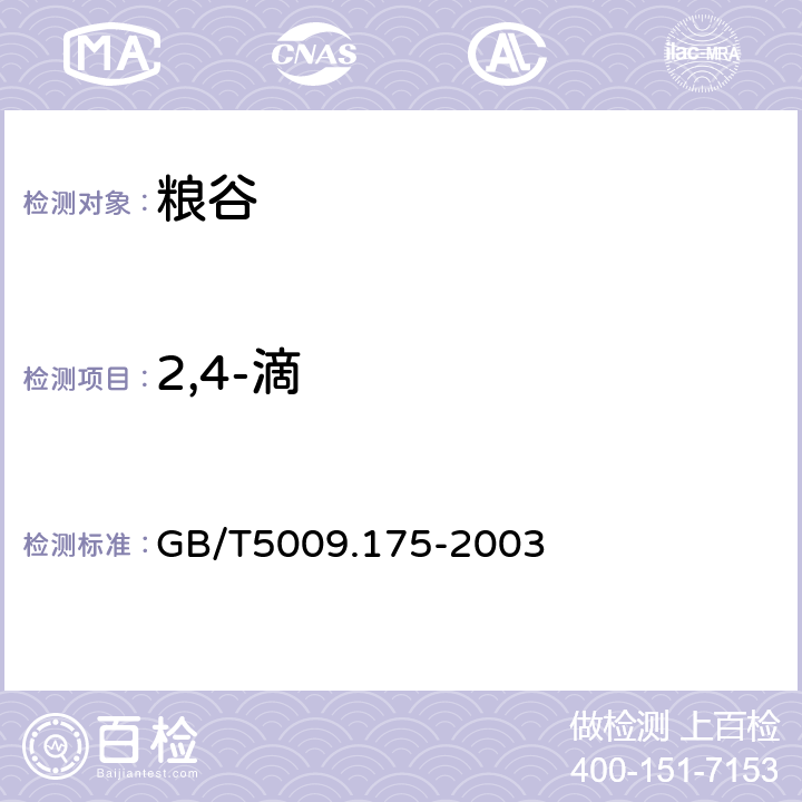 2,4-滴 粮食和蔬菜中2、4-滴残留量的测定 GB/T5009.175-2003