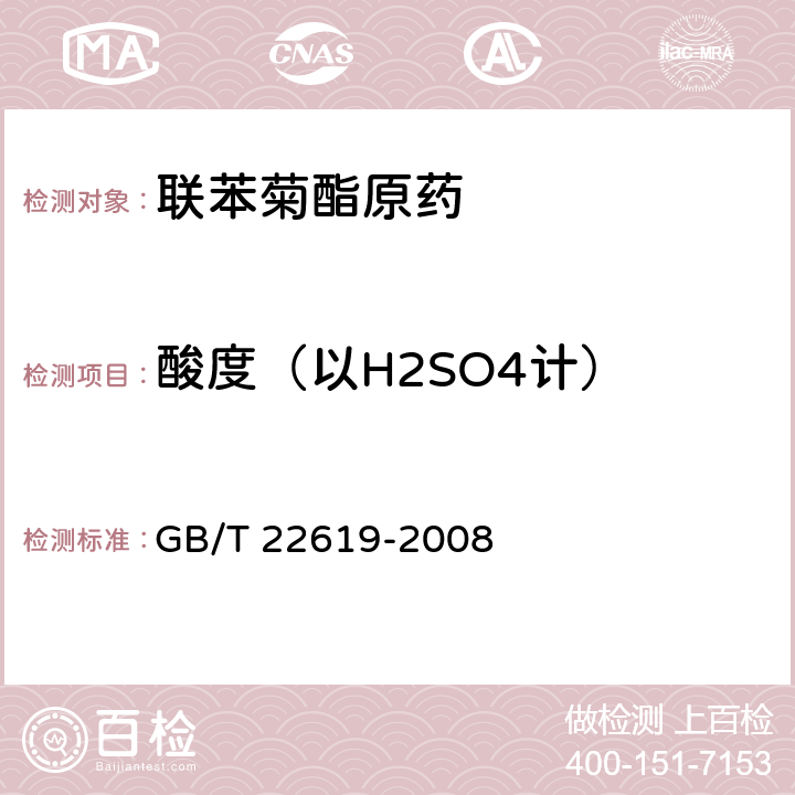 酸度（以H2SO4计） 联苯菊酯原药 GB/T 22619-2008 4.6