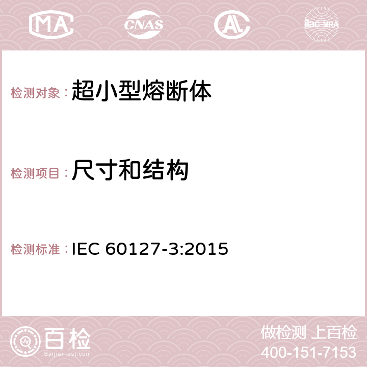尺寸和结构 IEC 60127-3-2015 小型熔断器 第3部分:超小型熔断体