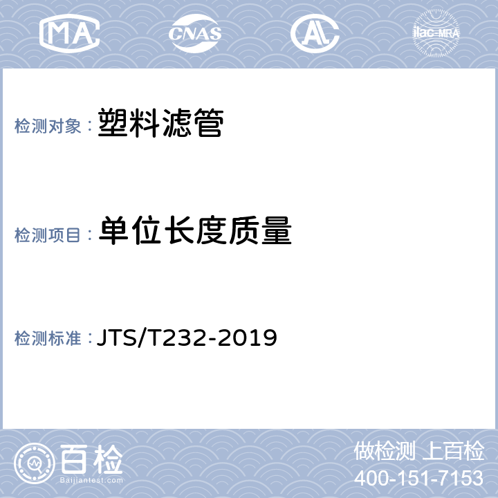 单位长度质量 《水运工程材料试验规程》 JTS/T232-2019 5.4