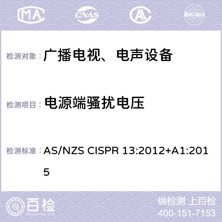 电源端骚扰电压 声音和电视广播接收机及有关设备无线电骚扰特性 限值和测量方法 AS/NZS CISPR 13:2012+A1:2015 4.2