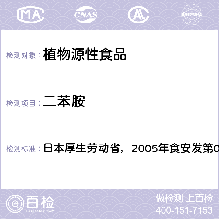 二苯胺 日本厚生劳动省，2005年食安发第0124001号公告 食品中残留农药、饲料添加剂及兽药检测方法 