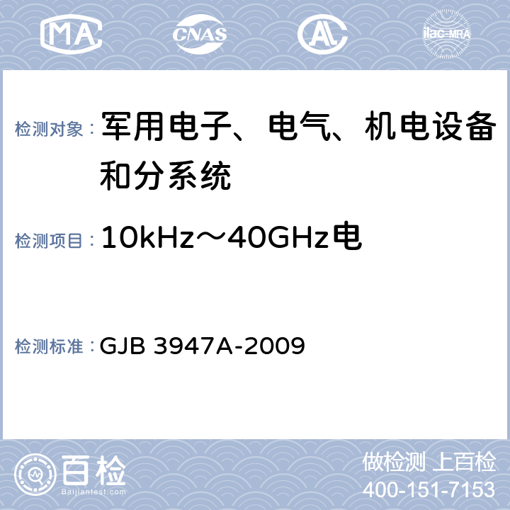 10kHz～40GHz电场辐射敏感度 RS103 军用电子测试设备通用规范 GJB 3947A-2009 4.6.6.5