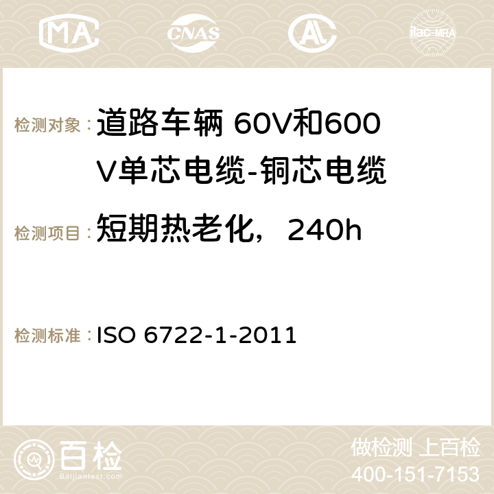 短期热老化，240h 道路车辆--60V和600V单芯电缆--第一部分：铜导线的尺寸、试验方法及要求 ISO 6722-1-2011 5.14